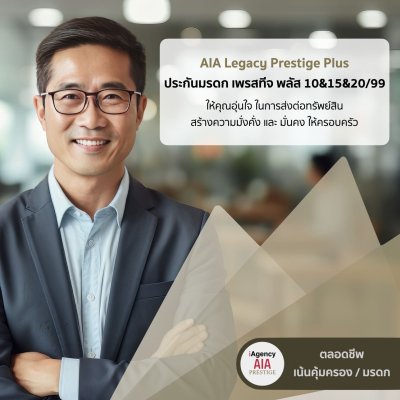 ประกันชีวิตทุน 10 ล้านบาท AIA Legacy Prestige Plus 10&15&20/99 (Non Par) ประกันชีวิตทุน 10 ล้านบาท AIA Legacy Prestige Plus 10&15&20/99 (Non Par)