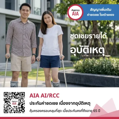 AIA AI/RCC ประกันชดเชยรายได้ เนื่องจากอุบัติเหตุ เอไอเอ