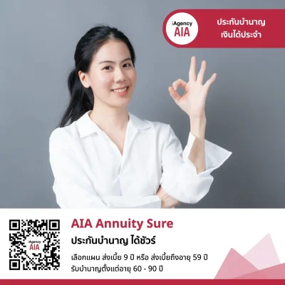 ประกันบำนาญ AIA Annuity Sure 9/90, 60/90 ลดหย่อนภาษีได้ IRR สูง ประกันบำนาญ AIA Annuity Sure 9/90, 60/90 ลดหย่อนภาษีได้ IRR สูง