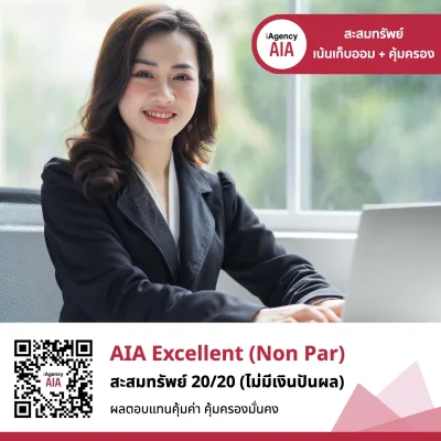 ประกันสะสมทรัพย์ AIA Excellent 20/20 (Non-Par) ประกันสะสมทรัพย์ AIA Excellent 20/20 (Non-Par)
