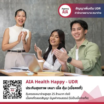 AIA Health Happy - UDR (Unit Linked) ประกันสุขภาพเหมาจ่าย แบบเบี้ยคงที่  AIA Health Happy - UDR (Unit Linked) ประกันสุขภาพเหมาจ่าย แบบเบี้ยคงที่