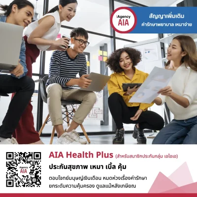 AIA Health Plus ประกันสุขภาพเหมาจ่าย แบบมีความรับผิดส่วนแรก 