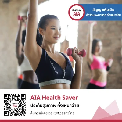 AIA Health Saver ประกันสุขภาพกึ่งเหมาจ่าย มี OPD เบี้ยราคาประหยัด AIA Health Saver ประกันสุขภาพกึ่งเหมาจ่าย มี OPD เบี้ยราคาประหยัด