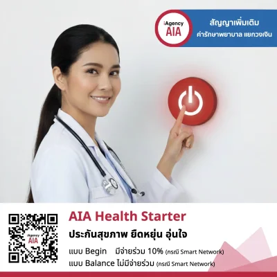 AIA Health Starter ประกันสุขภาพ ยืดหยุ่น อุ่นใจ