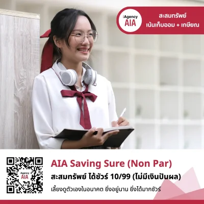 ประกันสะสมทรัพย์ AIA Saving Sure 10/99 (Non-Par) ประกันสะสมทรัพย์ AIA Saving Sure 10/99 (Non-Par)