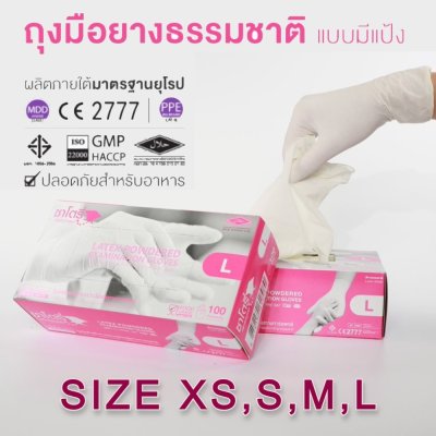 ถุงมือซาโตรี่ แบบมีแป้ง 1กล่อง/100ชิ้น (50คู่)