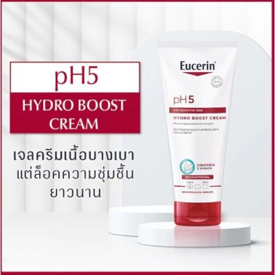 ยูเซอรีน พีเอช 5 ไฮโดร บูส ครีม 200 มล + วอชโลชั่น 200 มล แพ็คคู่ลด20%