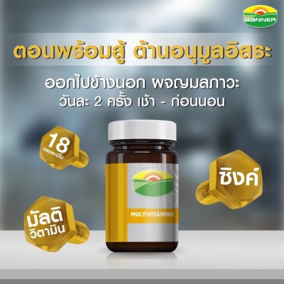 แบนเนอร์โกลด์พลัส โปรตีน มัลติวิตามิน ซิงค์ เสริมภูมิให้แข็งแรง พร้อมสู้ทุกสภาวะ 30 เม็ด
