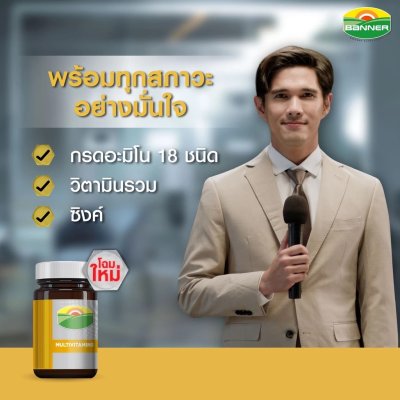 แบนเนอร์โกลด์พลัส โปรตีน มัลติวิตามิน ซิงค์ เสริมภูมิให้แข็งแรง พร้อมสู้ทุกสภาวะ 30 เม็ด