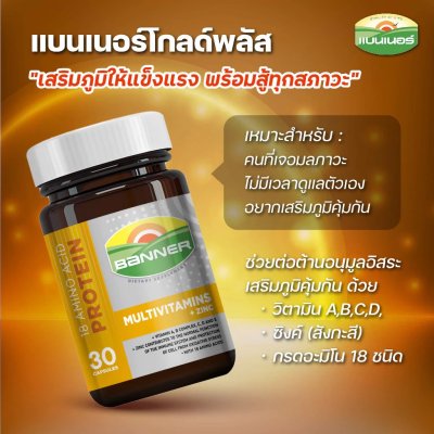 แบนเนอร์โกลด์พลัส โปรตีน มัลติวิตามิน ซิงค์ เสริมภูมิให้แข็งแรง พร้อมสู้ทุกสภาวะ 30 เม็ด