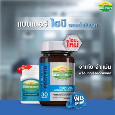 แบนเนอร์ โปรตีน ไฮ-บี ฟิชออยล์ 30 แคปซูล บำรุงสมอง เพิ่มการจดจำ