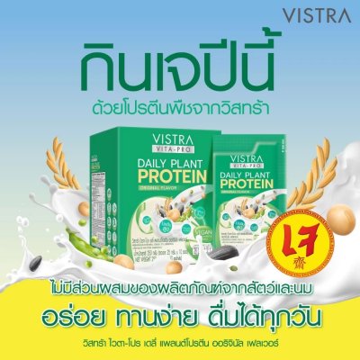 วิสทร้า ไวตา-โปร เดลี่ แพลนต์โปรตีน (ซองละ 25 กรัม x 10 ซอง)