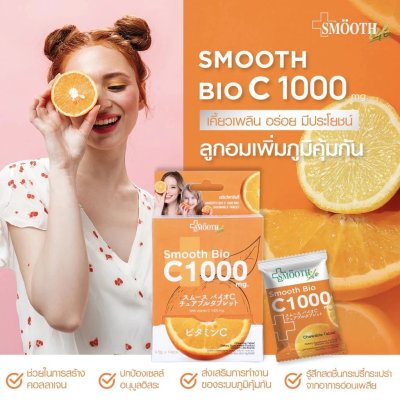 สมูทไลฟ์ สมูท ไบโอ ซี ลูกอมเคี้ยวนุ่ม 1000 มก. [14 ซอง/กล่อง]