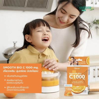 สมูทไลฟ์ สมูท ไบโอ ซี ลูกอมเคี้ยวนุ่ม 1000 มก. [14 ซอง/กล่อง]