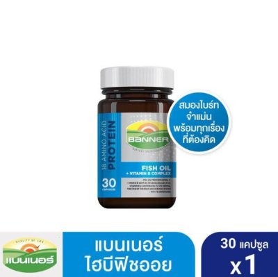 แบนเนอร์ โปรตีน ไฮ-บี ฟิชออยล์ 30 แคปซูล บำรุงสมอง เพิ่มการจดจำ