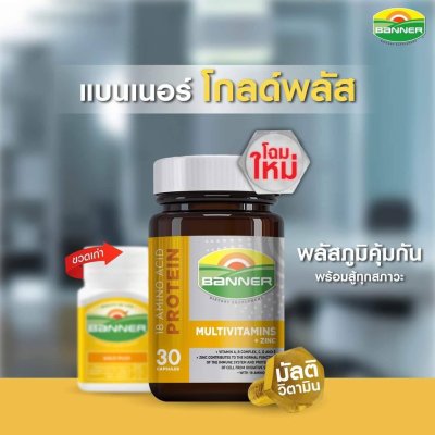 แบนเนอร์โกลด์พลัส โปรตีน มัลติวิตามิน ซิงค์ เสริมภูมิให้แข็งแรง พร้อมสู้ทุกสภาวะ 30 เม็ด