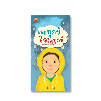 เจอทุกข์ใจไม่ทุกข์