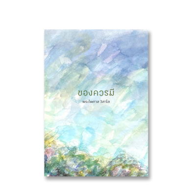 ของควรมี