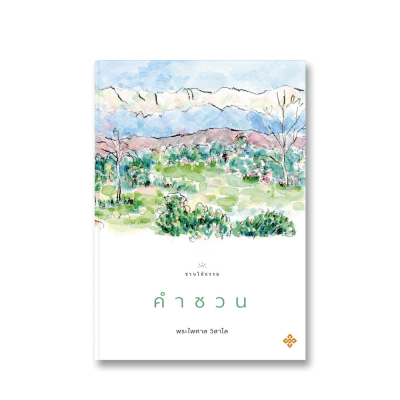 คำชวน
