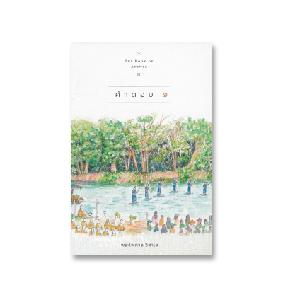 คำตอบ เล่ม 2
