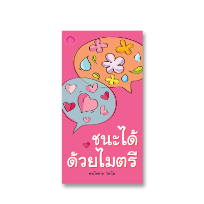 ชนะได้ด้วยไมตรี
