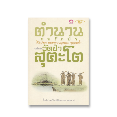 ตำนานคนรักป่า ชีวิต/งาน พระอาจารย์บุญธรรม อุตฺตธมฺโม จุดกำเนิดวัดป่าสุคะโต