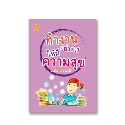 ทำงานอย่างไรให้มีความสุข