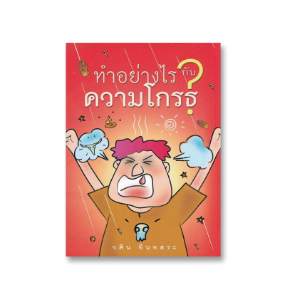 ทำอย่างไรกับความโกรธ
