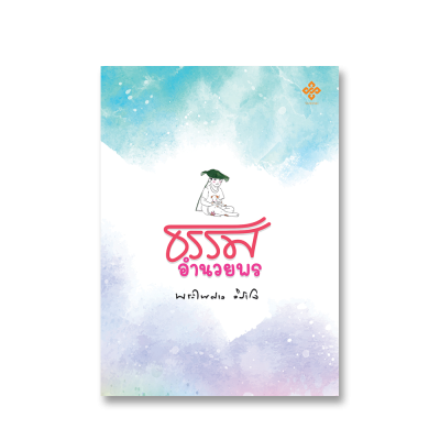 ธรรมอำนวยพร