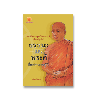 ธรรมะและพระดี
