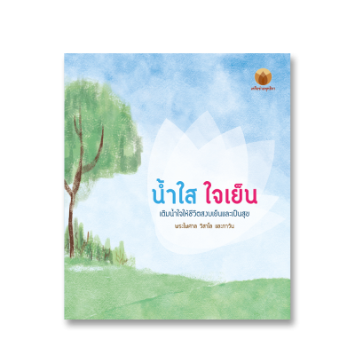 น้ำใสใจเย็น เติมน้ำใจให้ชีวิตสงบเย็นและเป็นสุข
