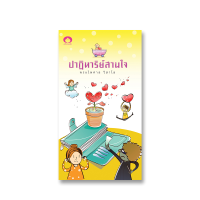 ปาฏิหาริย์สานใจ