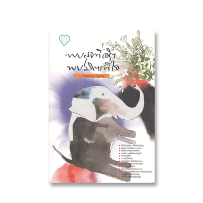 พบสุขที่จิต พบมิตรที่ใจ