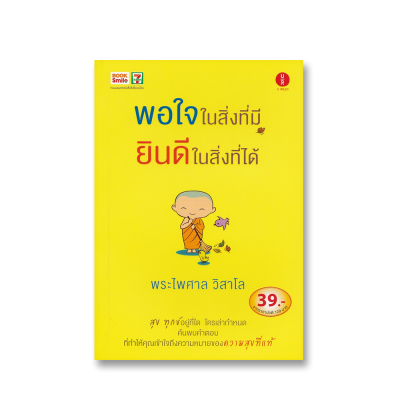 พอใจในสิ่งที่มี ยินดีในสิ่งที่ได้