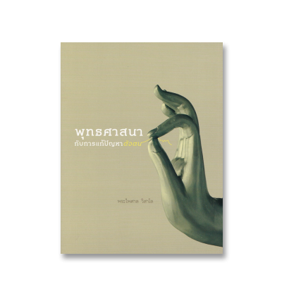 พุทธศาสนากับการแก้ปัญหาตัวตน