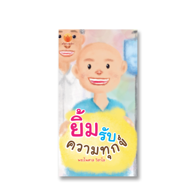 ยิ้มรับความทุกข์