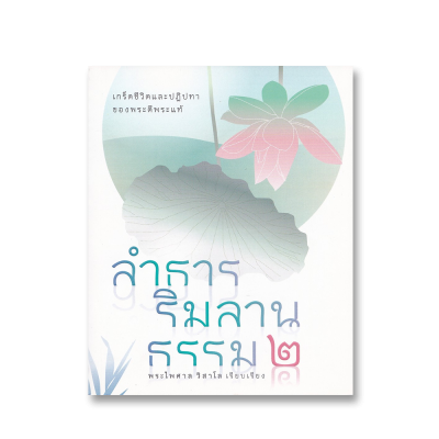 ลำธารริมลานธรรม 2