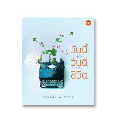 วันนี้คือวันดีของชีวิต