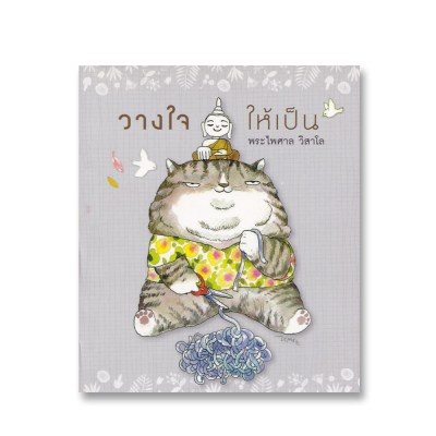 วางใจให้เป็น