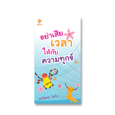 อย่าเสียเวลาให้กับความทุกข์