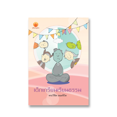 เด็กเกรียนเรียนธรรม