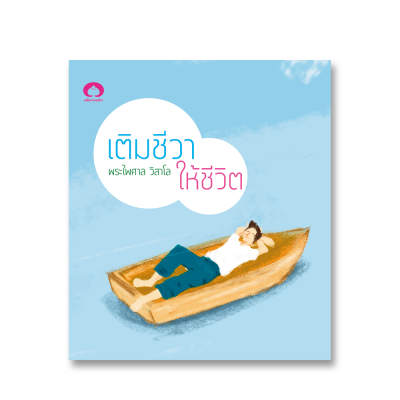 เติมชีวาให้ชีวิต