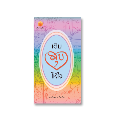 เติมสุขให้ใจ