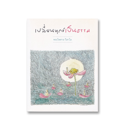 เปลี่ยนทุกข์เป็นธรรม