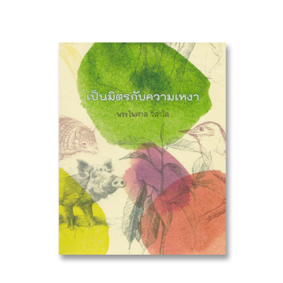 เป็นมิตรกับความเหงา