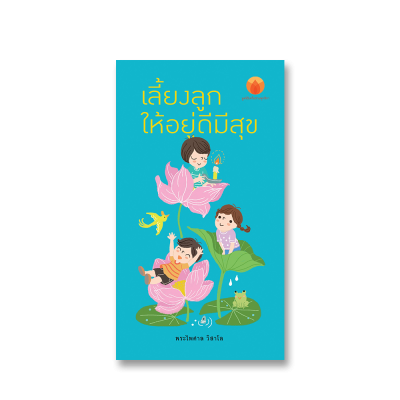 เลี้ยงลูกให้อยู่ดีมีสุข