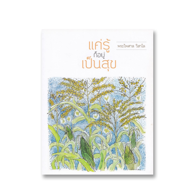 แค่รู้ก็อยู่เป็นสุข
