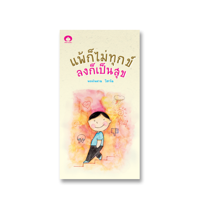 แพ้ก็ไม่ทุกข์ ลงก็เป็นสุข