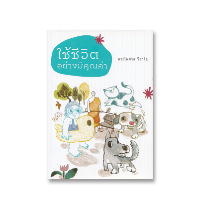ใช้ชีวิตอย่างมีคุณค่า