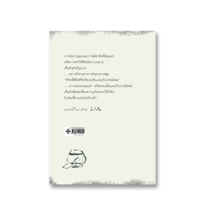 40 พรรษา พระไพศาล: ผลึกความคิดชีวิตและงาน
